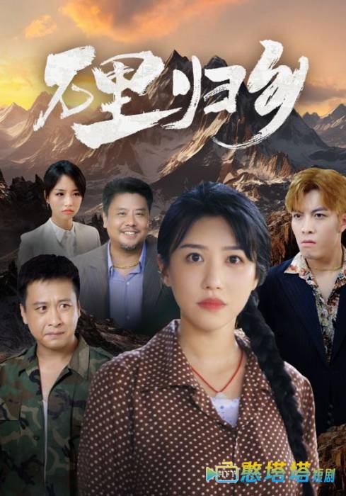 万里归乡全集在线观看