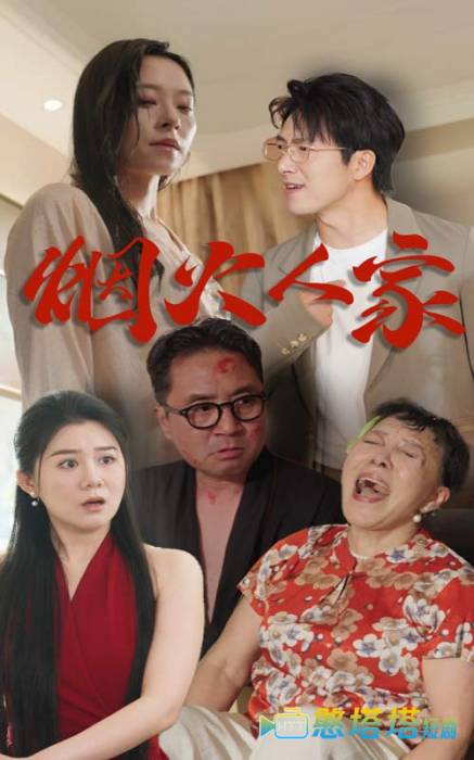  烟火人家 短剧版 全集在线观看