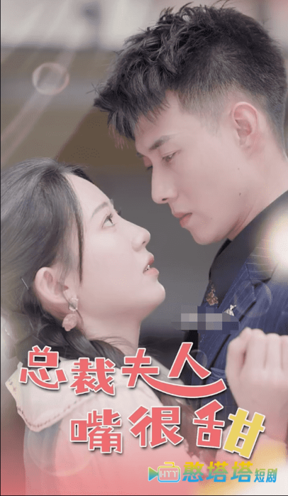 总裁夫人嘴很甜全集在线观看