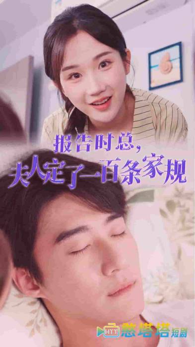 报告时总夫人定了一百条家规全集在线观看