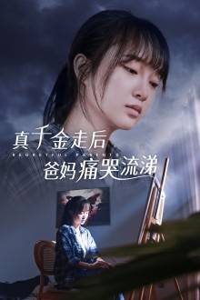 真干金走后爸妈痛哭流涕全集在线观看