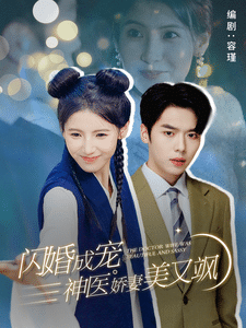 闪婚成宠神医娇妻美又飒全集在线观看