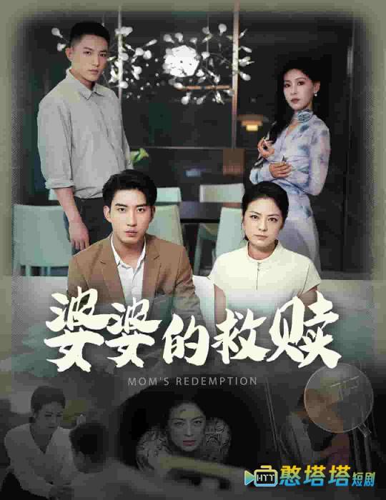 婆婆的救赎全集在线观看
