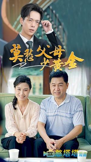 莫愁父母少黄金全集在线观看