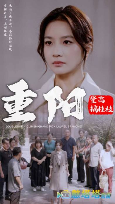 重阳登高摘挂枝全集在线观看