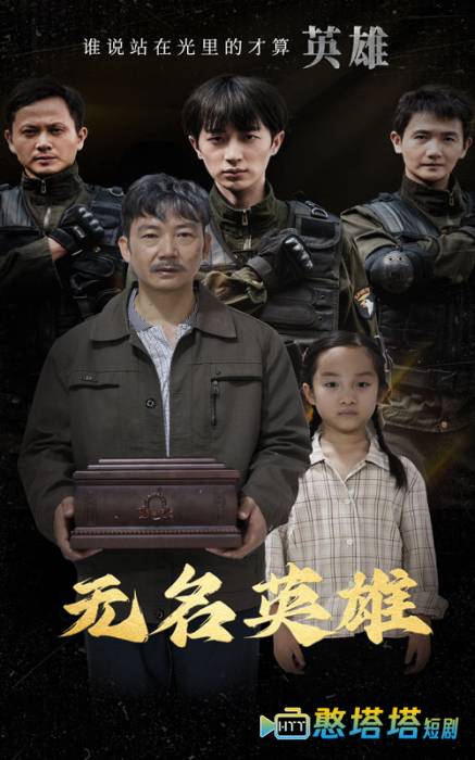 无名英雄 短剧版 全集在线观看