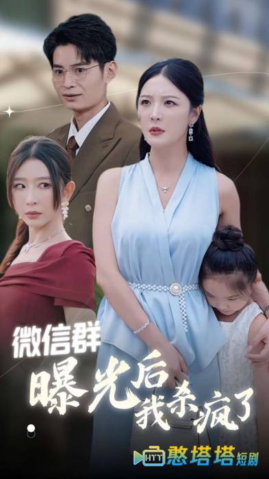 微信群曝光后我杀疯了全集在线观看