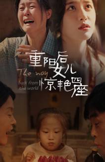 重阳后女儿惊艳四座全集在线观看