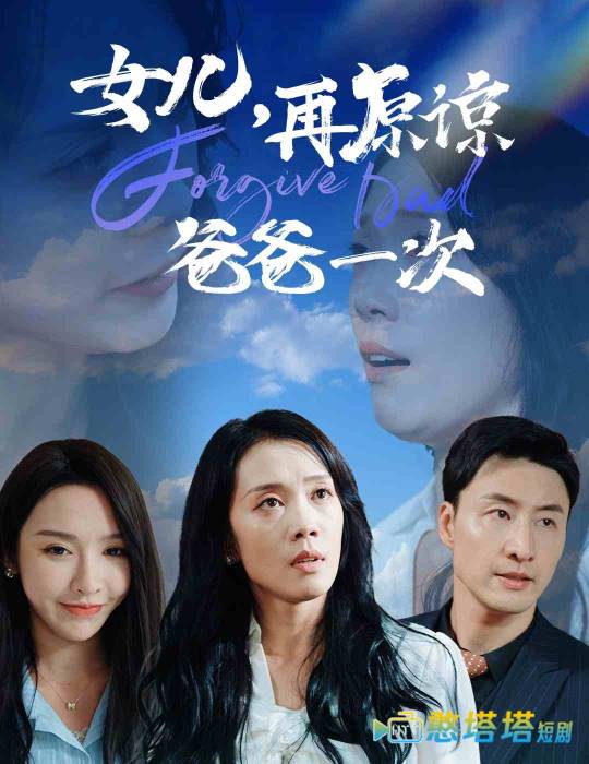 女儿再原谅爸爸一次全集在线观看