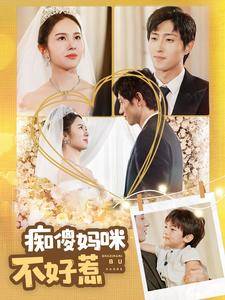 痴傻妈咪不好惹全集在线观看