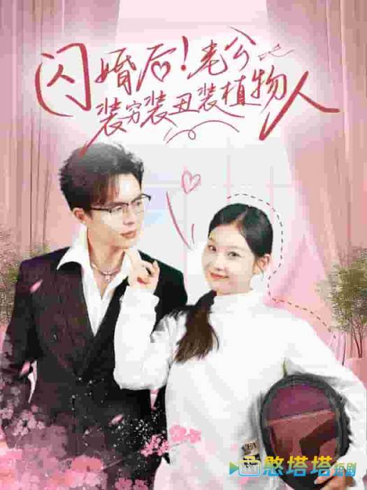 闪婚后老公装穷装丑装植物人全集在线观看