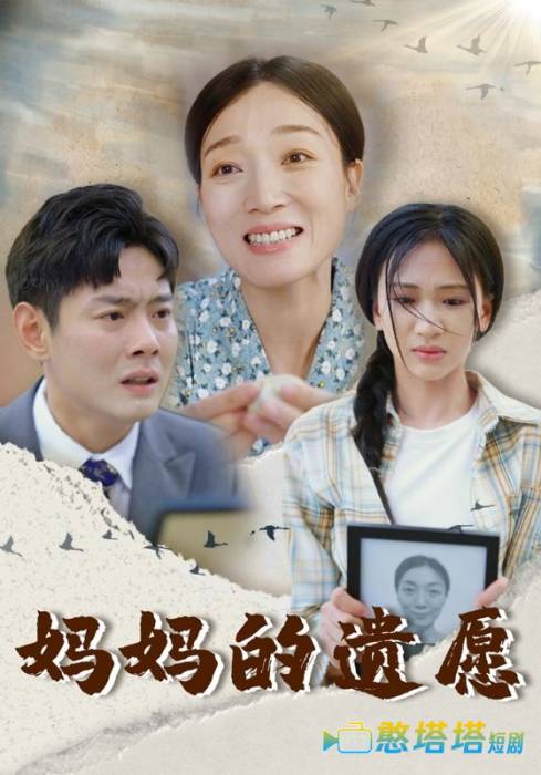 妈妈的遗愿全集在线观看