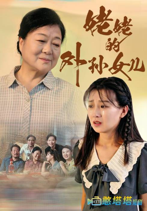 姥姥的外孙女儿全集在线观看