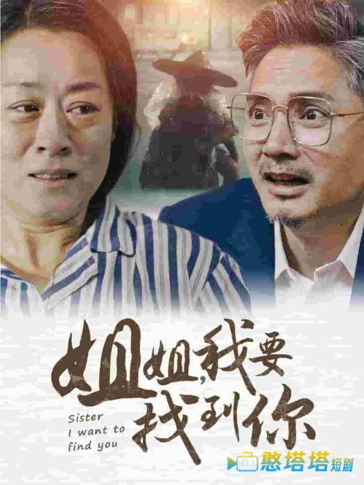 姐姐我要找到你全集在线观看