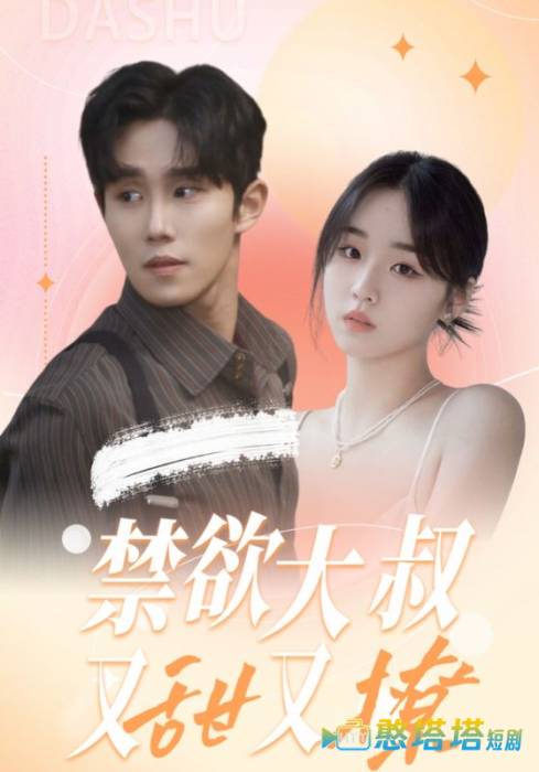 禁欲大叔又甜又撩全集在线观看