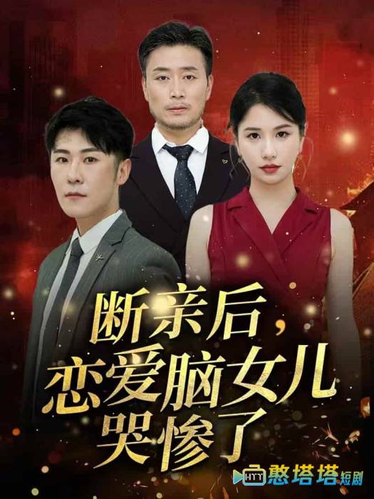 断亲后,恋爱脑女儿哭惨了全集在线观看