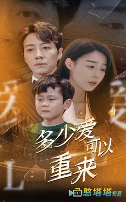 多少爱可以重来全集在线观看