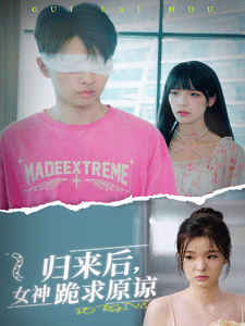 归来后,女神跪求原谅全集在线观看