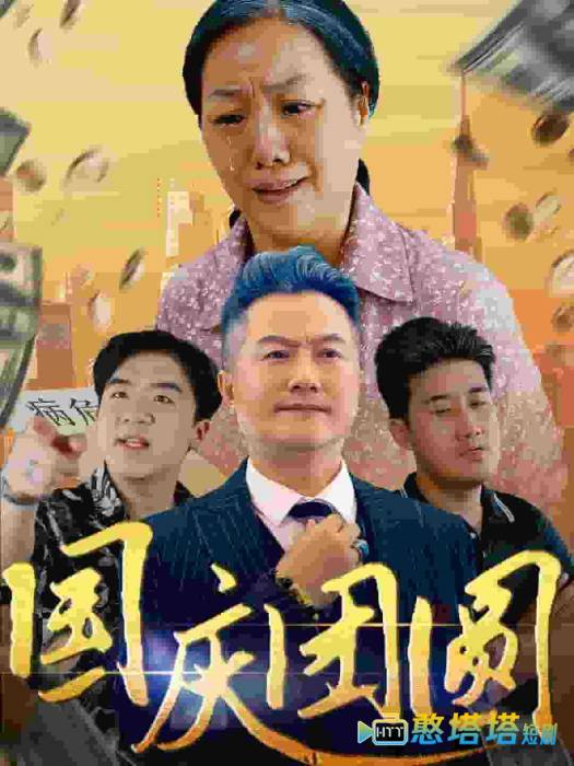 国庆团圆全集在线观看