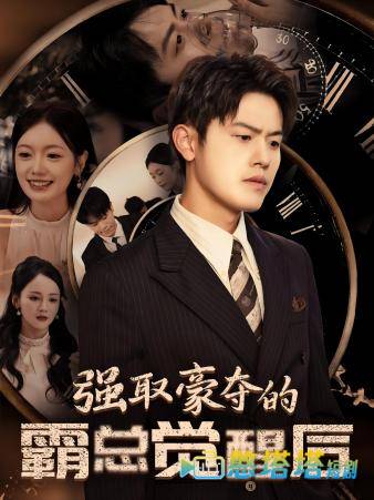 强取豪夺的霸总觉醒后全集在线观看