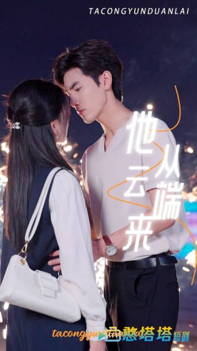 他从云端来全集在线观看