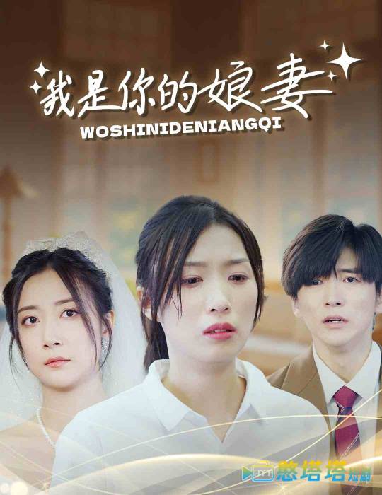 我是你的娘妻全集在线观看