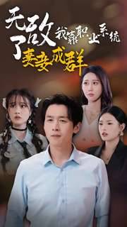 无敌了我靠职业系统妻妾成群全集在线观看