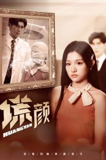 新:谎颜全集在线观看