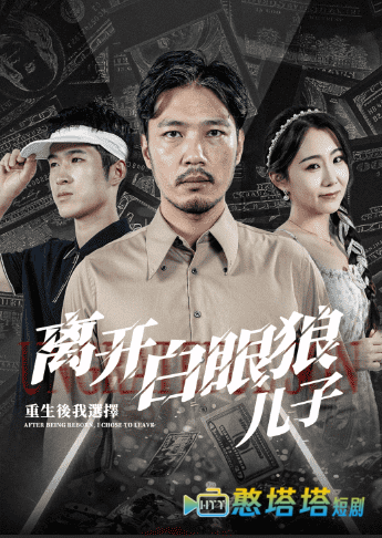重生后,我选择离开白眼狼儿子全集在线观看