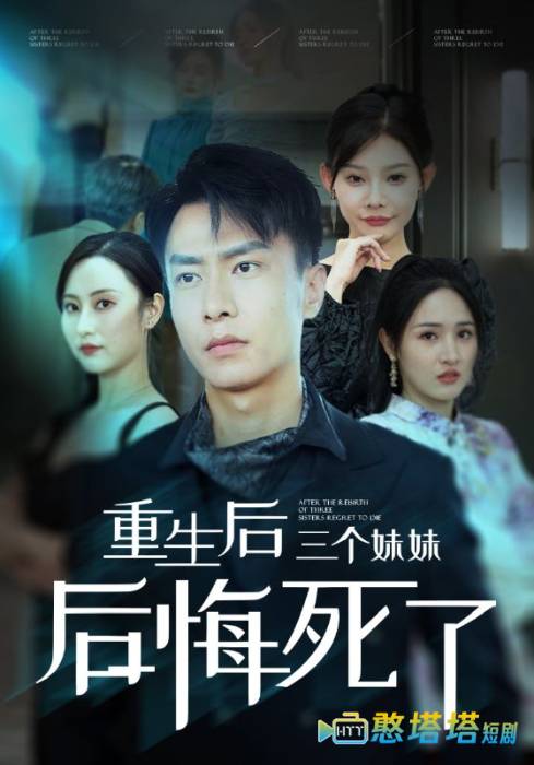 重生后三个妹妹后悔死了全集在线观看