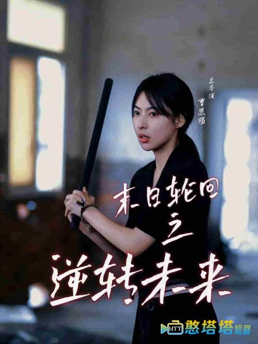 末日轮回之逆转未来全集在线观看