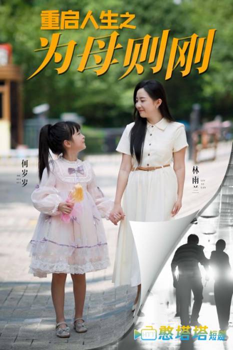 重启人生之为母则刚