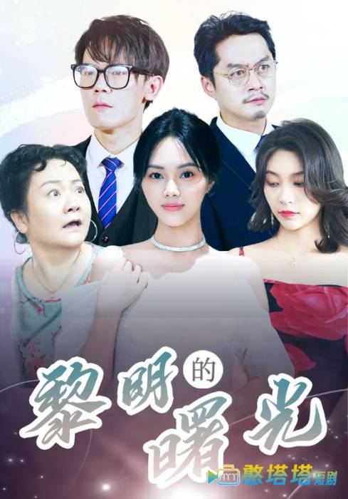 黎明的曙光全集在线观看