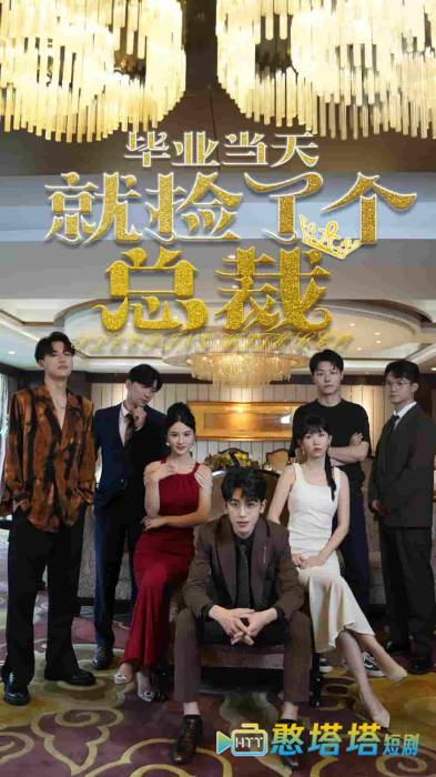 毕业当天就捡了个总裁全集在线观看