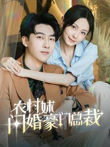 农村妹闪婚豪门总裁全集在线观看