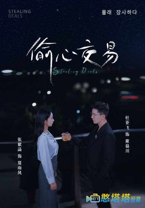 偷心交易全集在线观看