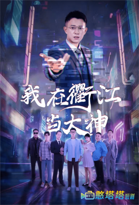 我在衢江当大神全集在线观看