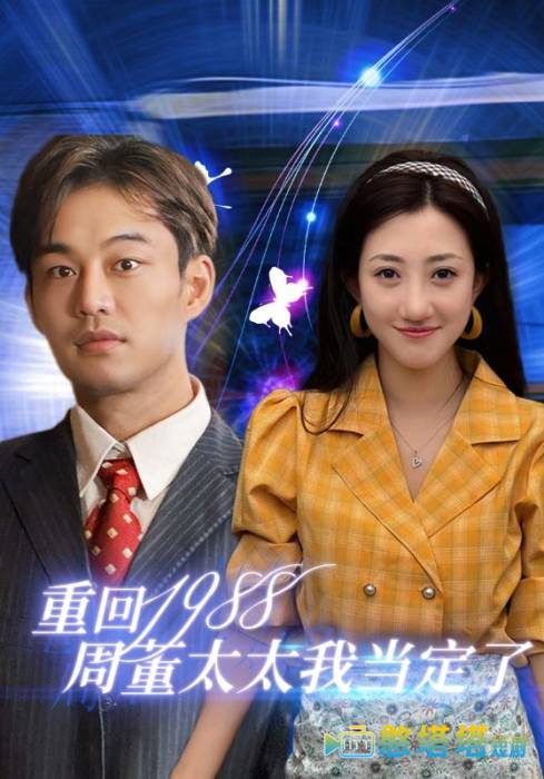 重回1988周董太太我当定了