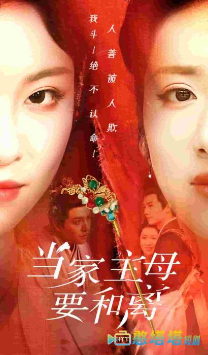 当家主母要和离