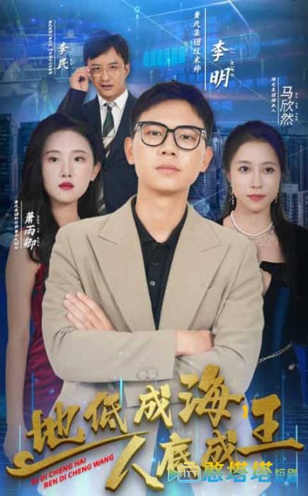 地低成海，人底成王