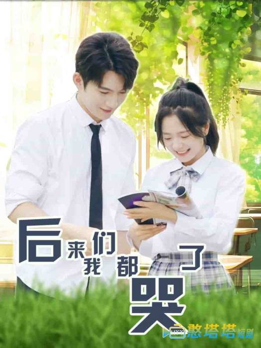 后来我们都哭了全集在线观看