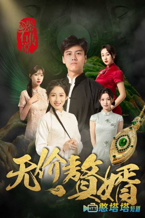 鉴宝传说之无价赘婿全集在线观看