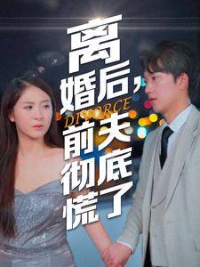 离婚后,前夫彻底慌了全集在线观看