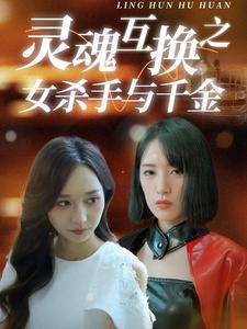 灵魂互换之女杀手与千金全集在线观看