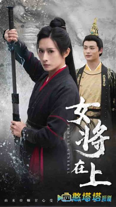 女将在上