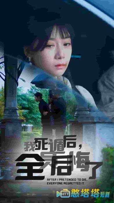 我死遁后，全员后悔了