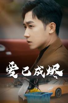 爱已成烬全集在线观看
