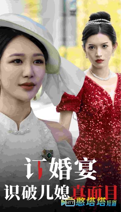 订婚宴识破儿媳真面目全集在线观看