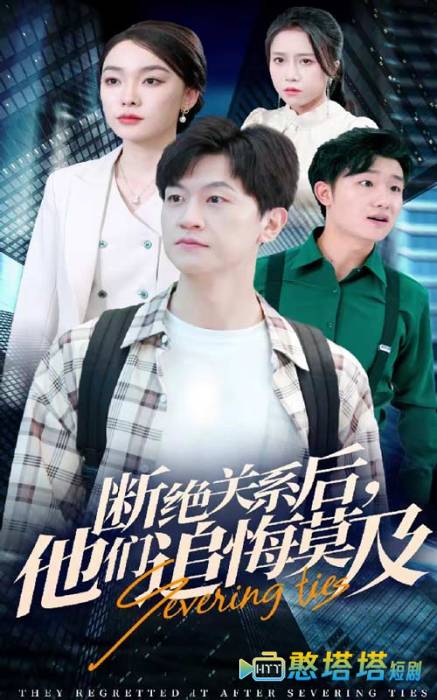 断绝关系后，他们追悔莫及全集在线观看