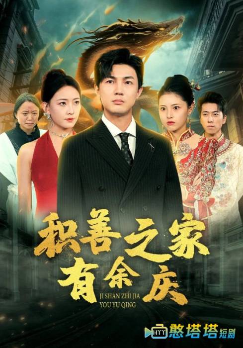 积善之家有余庆全集在线观看